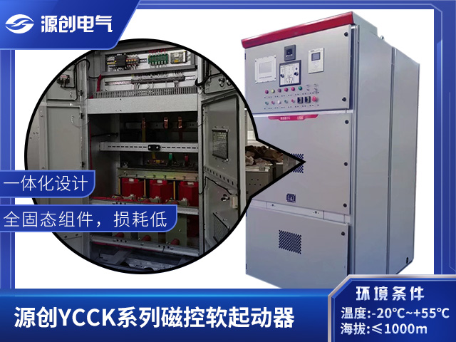 磁控软启动柜-源创YCCK系列产品介绍