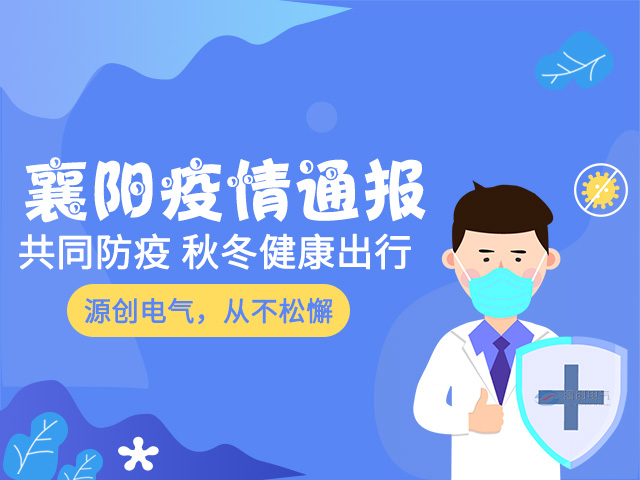 源创：襄阳市新型冠状病毒肺炎疫情通报（1041)