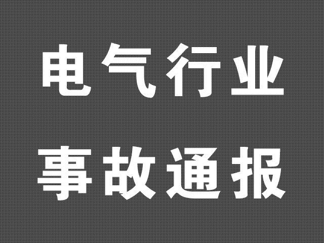 2021年6月事故通报：南网发生一起多变电站失压事件