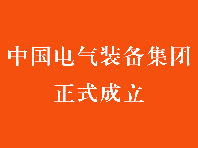 中国电气装备集团上海签约：发挥先进储能等优势 打造世界级先进制造业集群