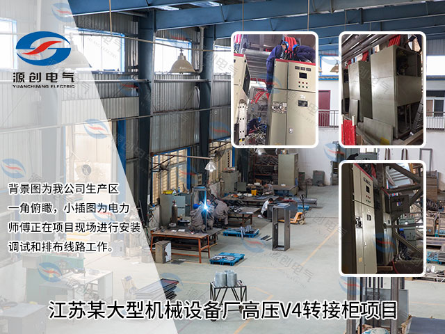 江苏某大型机械设备厂高压V4转接柜项目