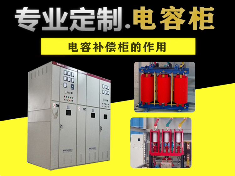电容柜,高压电容柜,电容补偿装置